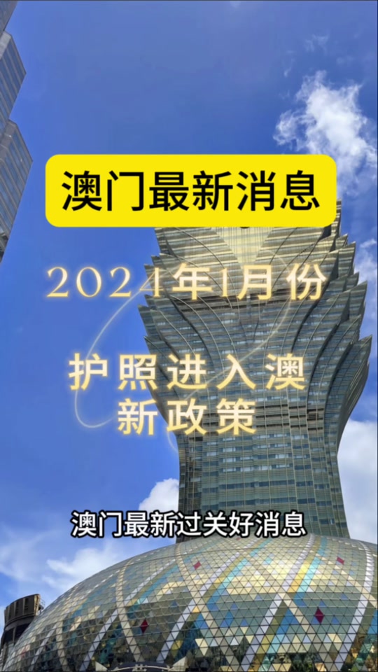 2024年新澳门天天开彩大全——2024年新澳门天天开彩大全2024